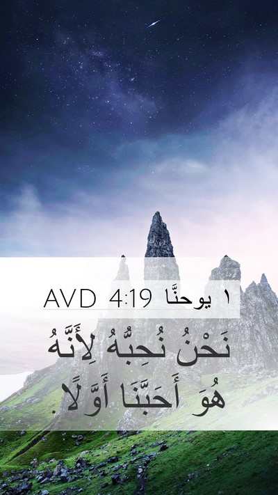 ١ يوحنَّا 4:19 AVD Bible Verse Image