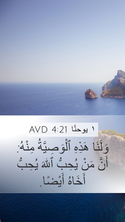 ١ يوحنَّا 4:21 AVD Bible Verse Image