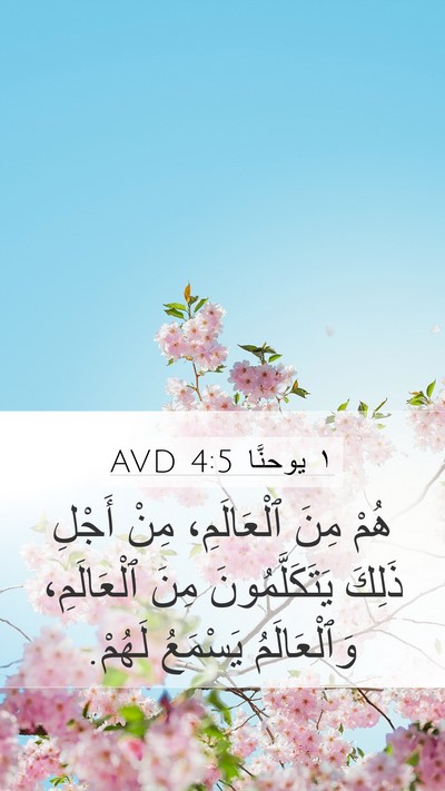 ١ يوحنَّا 4:5 AVD Bible Verse Image