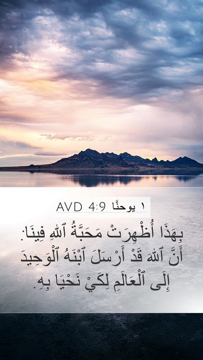 ١ يوحنَّا 4:9 AVD Bible Verse Image