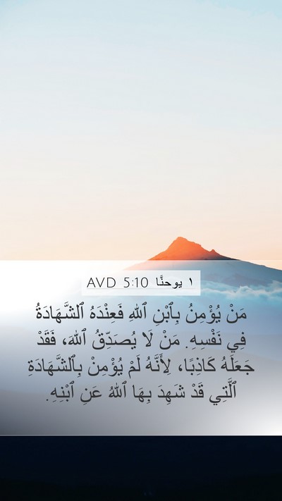 ١ يوحنَّا 5:10 AVD Bible Verse Image