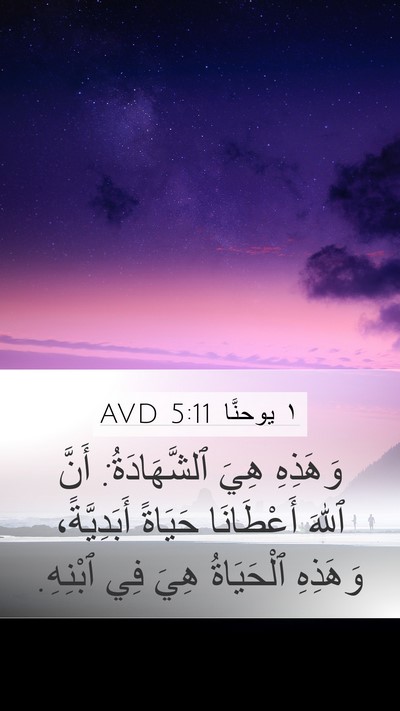 ١ يوحنَّا 5:11 AVD Bible Verse Image
