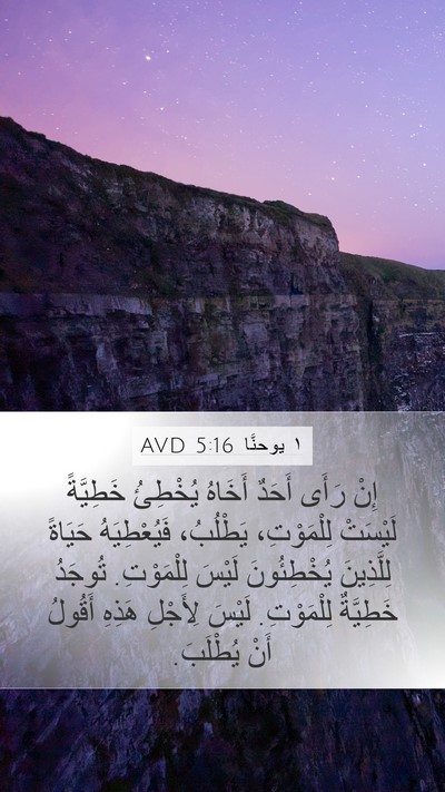 ١ يوحنَّا 5:16 AVD Bible Verse Image