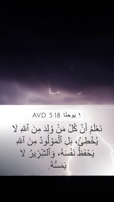 ١ يوحنَّا 5:18 AVD Bible Verse Image
