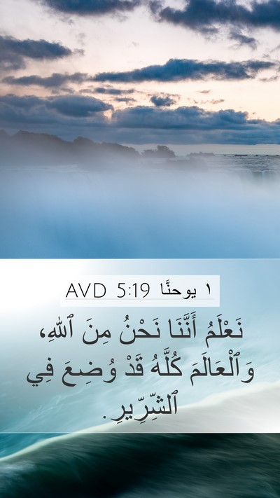 ١ يوحنَّا 5:19 AVD Bible Verse Image