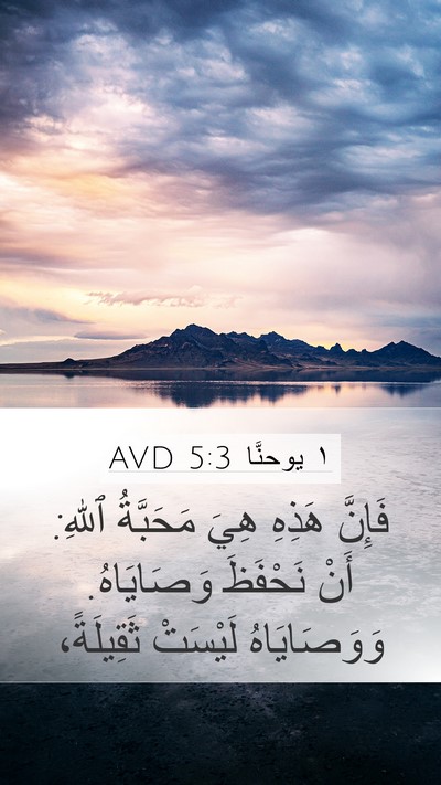 ١ يوحنَّا 5:3 AVD Bible Verse Image