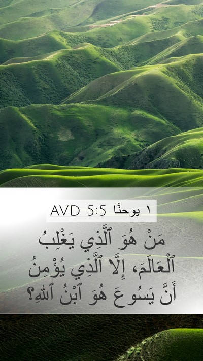 ١ يوحنَّا 5:5 AVD Bible Verse Image