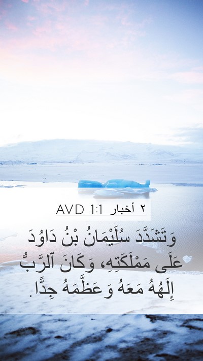 ٢ أخبار 1:1 AVD Bible Verse Image