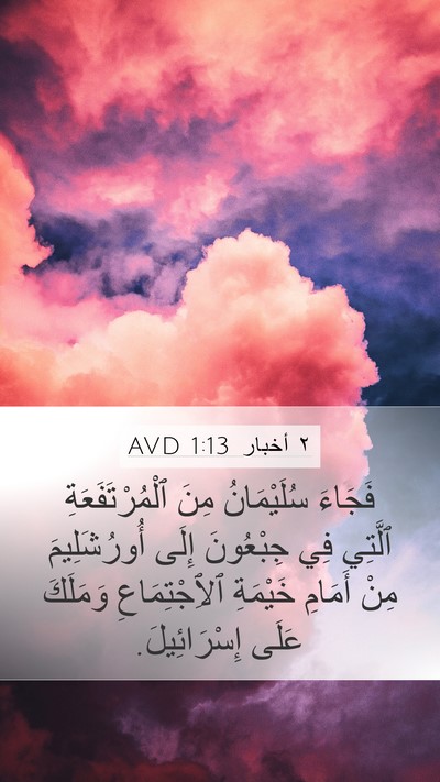 ٢ أخبار 1:13 AVD Mobile Phone Wallpaper - فَجَاءَ سُلَيْمَانُ مِنَ - Mobile Bible Verse Wallpaper