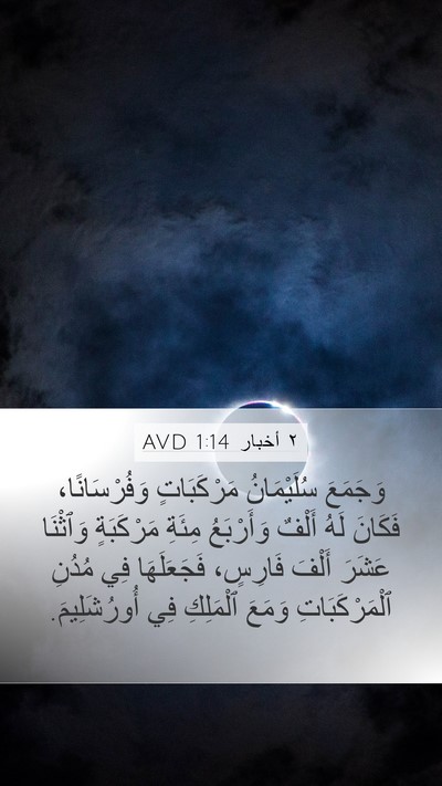 ٢ أخبار 1:14 AVD Bible Verse Image