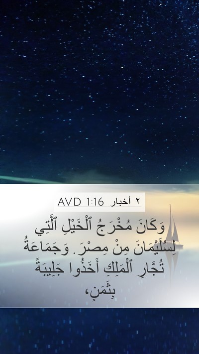 ٢ أخبار 1:16 AVD Bible Verse Image