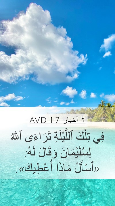 ٢ أخبار 1:7 AVD Bible Verse Image