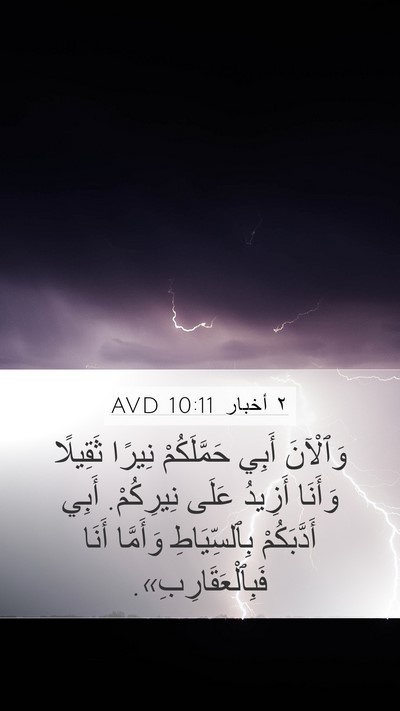 ٢ أخبار 10:11 AVD Mobile Phone Wallpaper - وَٱلْآنَ أَبِي - Mobile Bible Verse Wallpaper