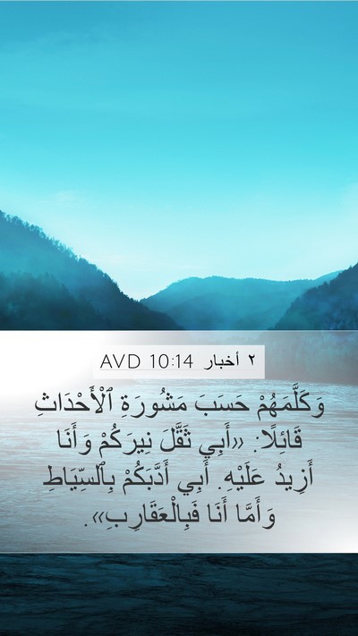 ٢ أخبار 10:14 AVD Mobile Phone Wallpaper - وَكَلَّمَهُمْ حَسَبَ - Mobile Bible Verse Wallpaper