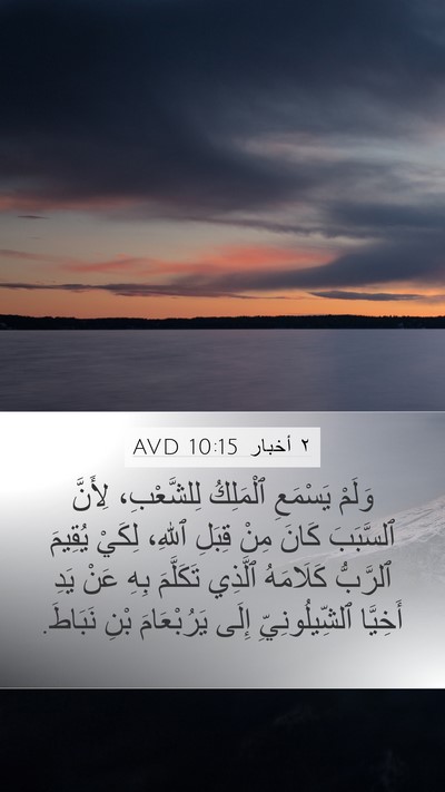 ٢ أخبار 10:15 AVD Bible Verse Image