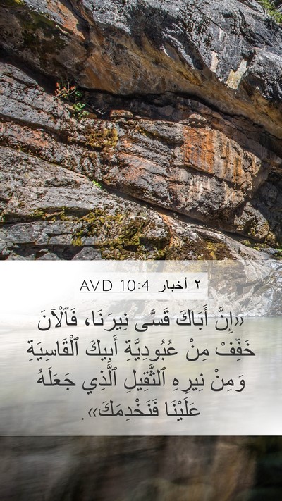 ٢ أخبار 10:4 AVD Bible Verse Image