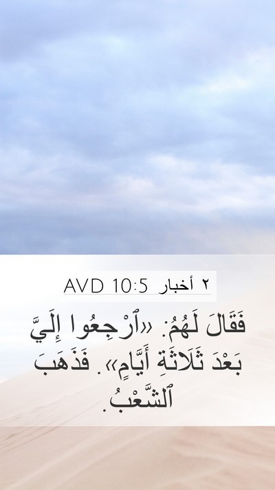 ٢ أخبار 10:5 AVD Bible Verse Image