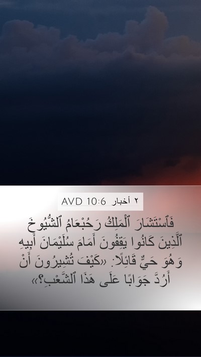 ٢ أخبار 10:6 AVD Bible Verse Image