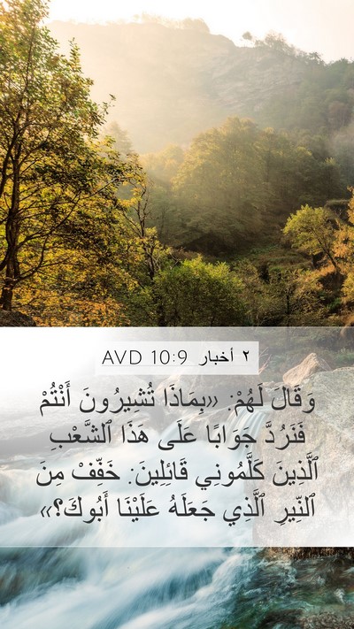 ٢ أخبار 10:9 AVD Bible Verse Image