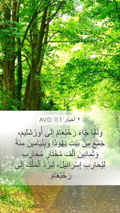 ٢ أخبار 11:1 AVD Mobile Phone Wallpaper - وَلَمَّا جَاءَ - Mobile Bible Verse Wallpaper