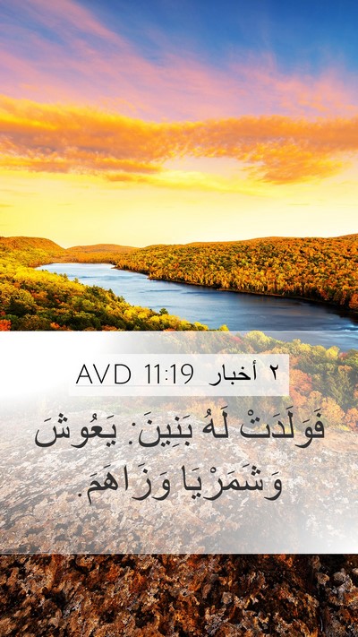 ٢ أخبار 11:19 AVD Bible Verse Image