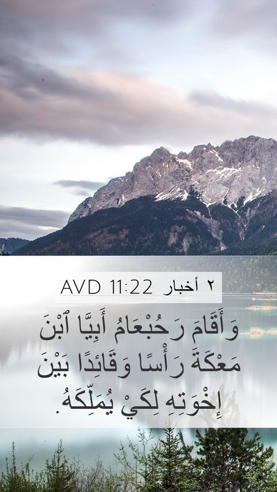٢ أخبار 11:22 AVD Mobile Phone Wallpaper - وَأَقَامَ رَحُبْعَامُ - Mobile Bible Verse Wallpaper