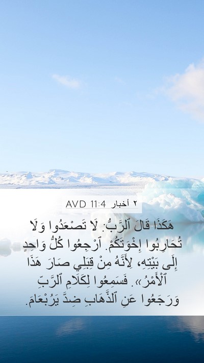 ٢ أخبار 11:4 AVD Bible Verse Image