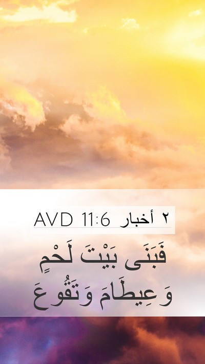 ٢ أخبار 11:6 AVD Bible Verse Image
