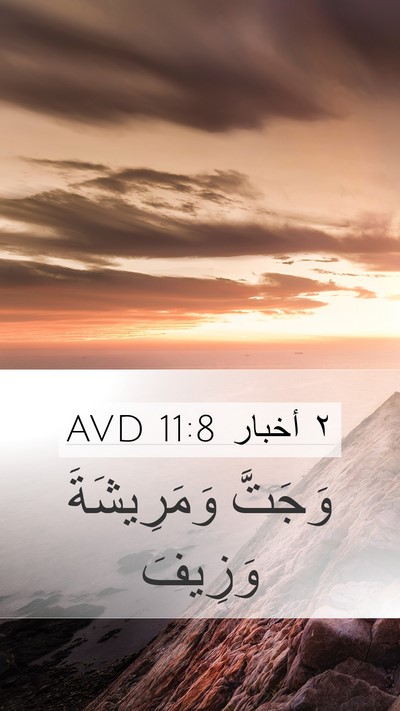 ٢ أخبار 11:8 AVD Bible Verse Image