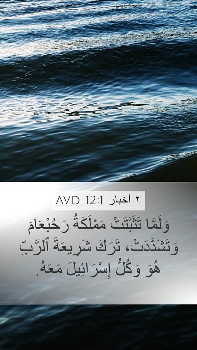 ٢ أخبار 12:1 AVD Bible Verse Image