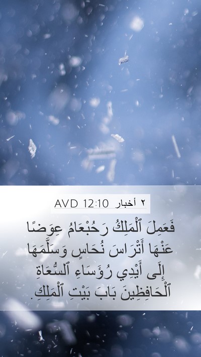 ٢ أخبار 12:10 AVD Bible Verse Image