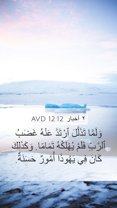 ٢ أخبار 12:12 AVD Bible Verse Image
