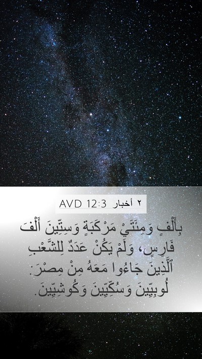 ٢ أخبار 12:3 AVD Bible Verse Image