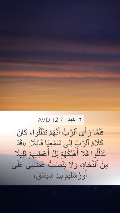 ٢ أخبار 12:7 AVD Bible Verse Image