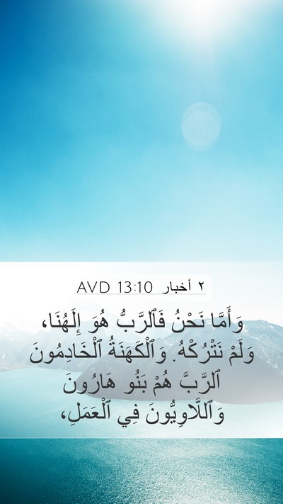 ٢ أخبار 13:10 AVD Bible Verse Image