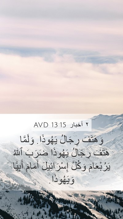 ٢ أخبار 13:15 AVD Bible Verse Image