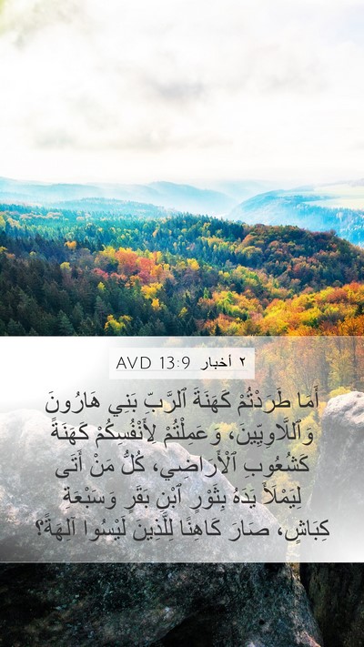 ٢ أخبار 13:9 AVD Bible Verse Image