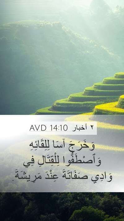 ٢ أخبار 14:10 AVD Mobile Phone Wallpaper - وَخَرَجَ آسَا لِلِقَائِهِ - Mobile Bible Verse Wallpaper