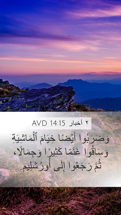 ٢ أخبار 14:15 AVD Mobile Phone Wallpaper - وَضَرَبُوا أَيْضًا - Mobile Bible Verse Wallpaper
