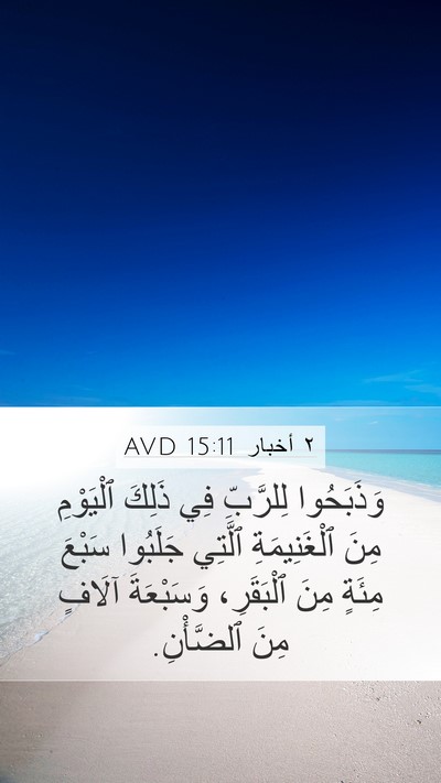 ٢ أخبار 15:11 AVD Mobile Phone Wallpaper - وَذَبَحُوا لِلرَّبِّ فِي - Mobile Bible Verse Wallpaper