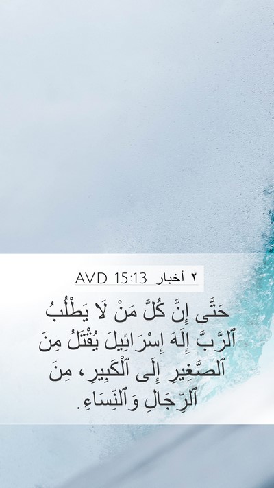 ٢ أخبار 15:13 AVD Bible Verse Image