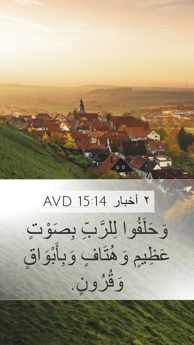 ٢ أخبار 15:14 AVD Bible Verse Image