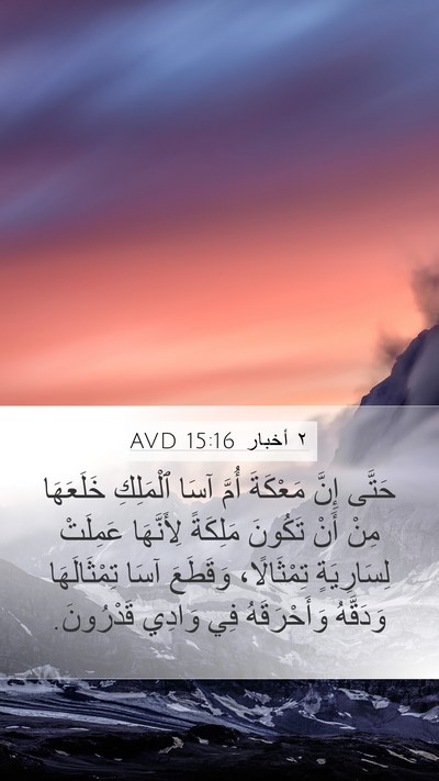 ٢ أخبار 15:16 AVD Bible Verse Image
