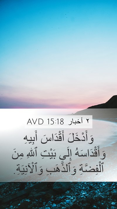 ٢ أخبار 15:18 AVD Bible Verse Image