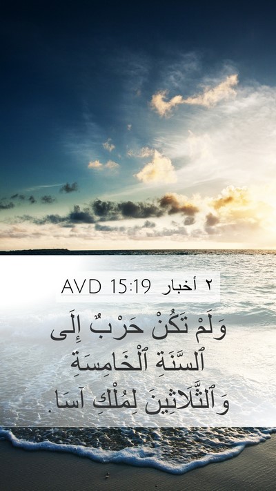٢ أخبار 15:19 AVD Mobile Phone Wallpaper - وَلَمْ تَكُنْ حَرْبٌ إِلَى - Mobile Bible Verse Wallpaper