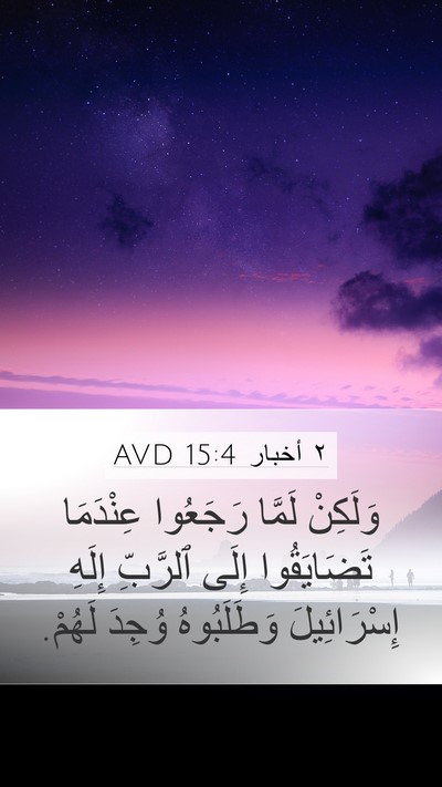٢ أخبار 15:4 AVD Bible Verse Image
