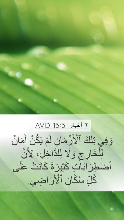 ٢ أخبار 15:5 AVD Bible Verse Image