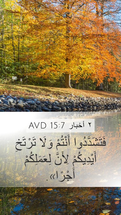 ٢ أخبار 15:7 AVD Mobile Phone Wallpaper - فَتَشَدَّدُوا أَنْتُمْ - Mobile Bible Verse Wallpaper