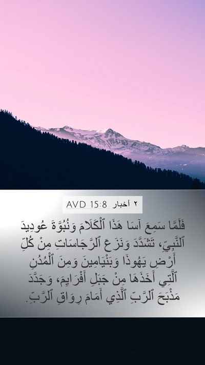 ٢ أخبار 15:8 AVD Bible Verse Image