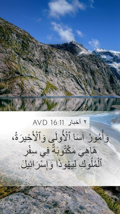 ٢ أخبار 16:11 AVD Mobile Phone Wallpaper - وَأُمُورُ آسَا ٱلْأُولَى - Mobile Bible Verse Wallpaper